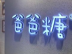 -爸爸糖吐司面包(大连高新锦辉商场店)