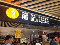 -龙记香港茶餐厅(久光百货店)