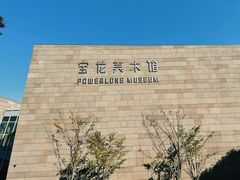 -上海宝龙美术馆