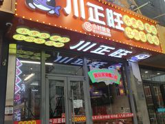 -川正旺江湖菜(三元桥店)
