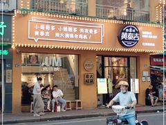 门面-黄泰吉拾味餐厅(江汉路店)