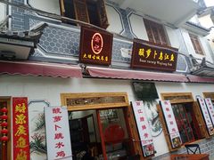门面-大理.老字号渝记酸萝卜乌鱼(古城总店)