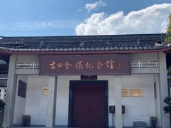 -古田会议纪念馆