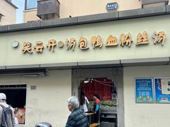 -笑云开汤包店(网巾市店)