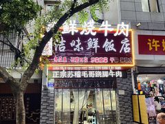 -正宗苏稽毛哥跷脚牛肉总店