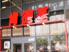 -肯德基(芳和店)