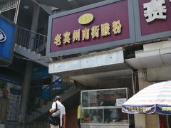 门面-老宾州南街酸粉店(民族大道店)