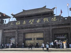 -三国赤壁古战场