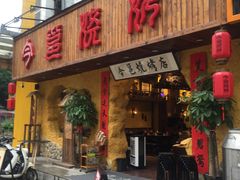 门面-今邕烧烤(西大店)