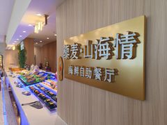 -藜爱·山海情海鲜自助(万达广场店)