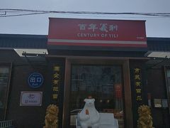 -百年义利(北兴路店)