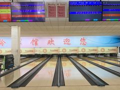 -五台山·保龄球馆