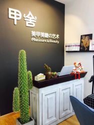 -甲舍美甲美睫艺术馆