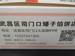-矮子馅饼(大成路店)