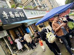 -李易面馆(树木岭店)