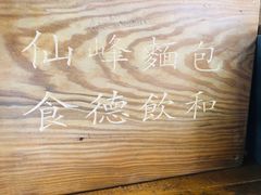 -仙峰天然面包(迎宾路店)