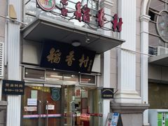 门面-北京稻香村(花市店)