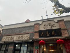 -大壶春生煎(四川中路店)