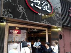 -池记(尖沙咀店)
