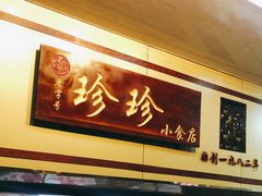 -珍珍小食店(西华路店)
