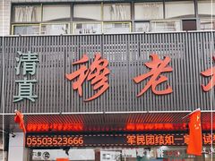 门面-穆老九清真牛羊肉馆(宋城店)