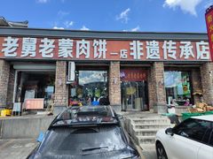 -老舅老蒙肉饼非遗店(一店)