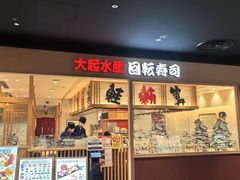 -大起水产回转寿司(大丸心斋桥店)