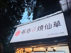 门面-书亦烧仙草(武侯五大花园店)