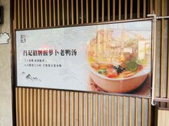 -吕记老鸭汤·徽菜馆(东营路店)