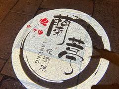 -蘭葶花酒馆(鼓楼店)