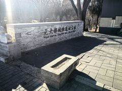 -元大都城垣遗址公园