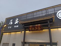 -食悦江南·淮扬菜·烤鸭(亚运村·惠新店)