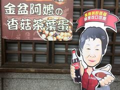 android_upload_pic-金盆阿嬷香菇茶叶蛋(玄光店)