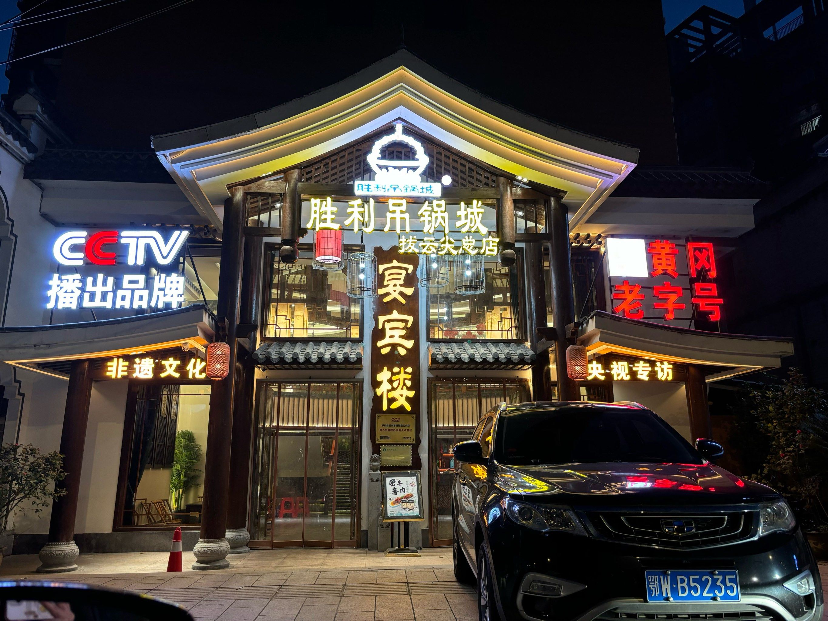 罗田正宗吊锅