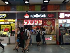 门面-咕噜咕噜·章鱼小丸子(广州荔湾领展广场店)
