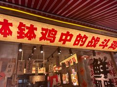 -嘉州鲜知味钵钵鸡(奎星楼店)