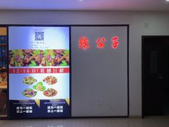 -辣公子·千岛湖私房菜(滨江店)