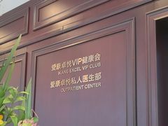 -爱康卓悦体检中心(陆家嘴分院)