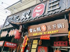 -富正毅三下锅·湘西韵味(天门山索道店)