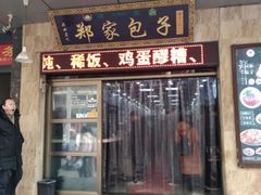 门面-郑家包子牛肉拉面(尚勤路店)
