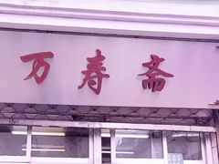 门面-万寿斋(山阴路店)