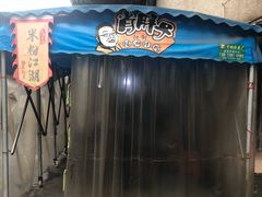 -肖胖子猪油拌粉