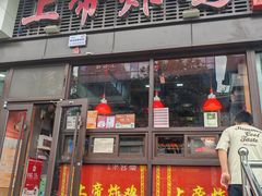 -上帝炸鸡(食品街店)