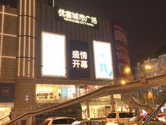 -优客城市奥莱