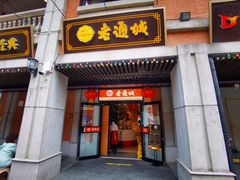 门面-老通城豆皮大王(吉庆街店)