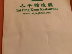 -太平馆餐厅(油麻地店)