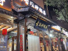 -王明古法砂锅居(开化寺店)