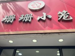 门面-珊珊小笼馆(仙霞路店)