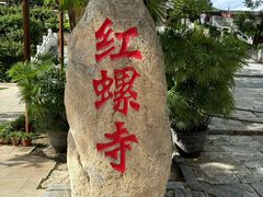-红螺寺