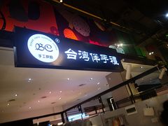 门面-BC烘焙伴手礼(新光天地店)